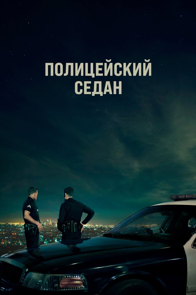 Полицейский седан (2019) постер