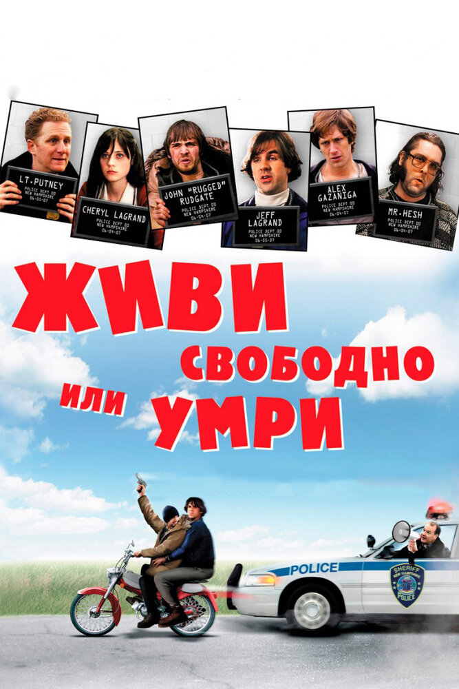 Живи свободно или умри (2006) постер