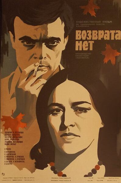 Возврата нет (1973) постер
