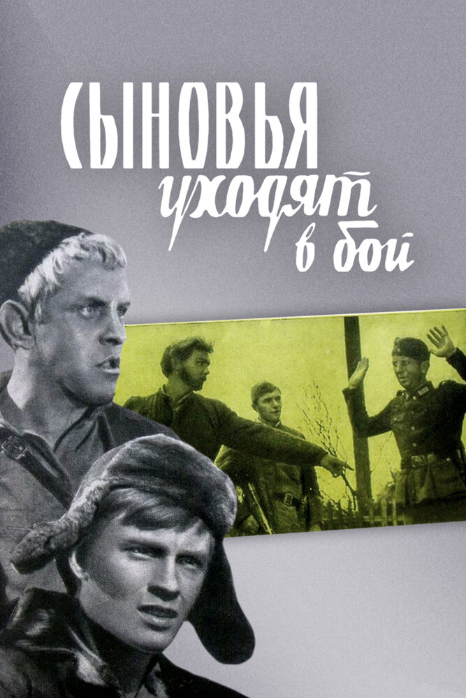 Сыновья уходят в бой (1969) постер