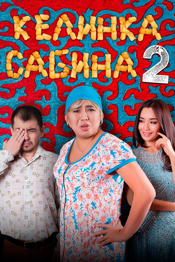 Келинка Сабина 2 (2016) постер