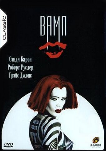 Вамп (1986) постер