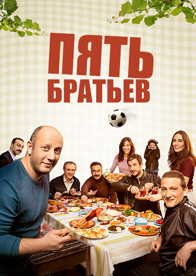 Пять братьев (2015) постер