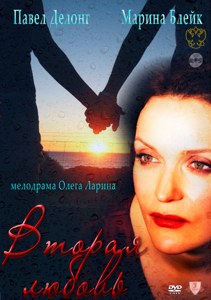 Вторая любовь (2011) постер