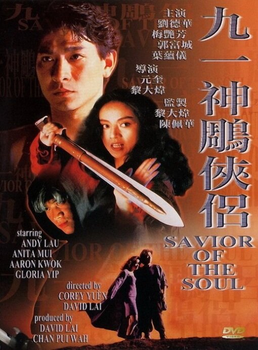Спаситель души (1991) постер