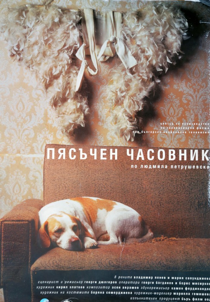 Песочные часы (1999) постер