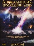 Апокалипсис: Последний день (2007) постер