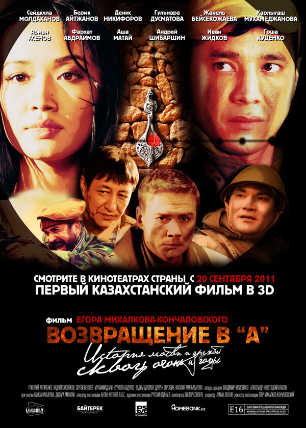 Возвращение в А (2011) постер