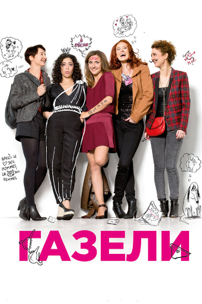 Газели (2013) постер