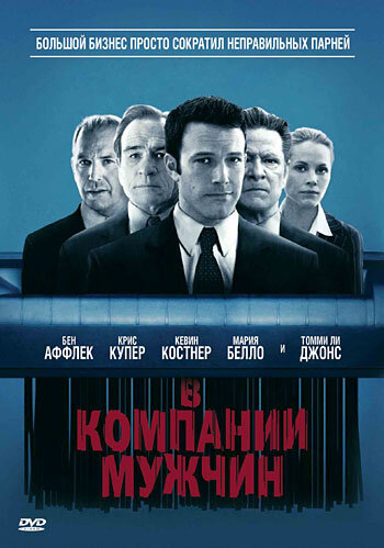 В компании мужчин (2010) постер