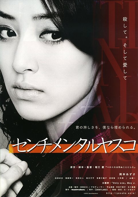 Сентиментальная Ясуко (2012) постер
