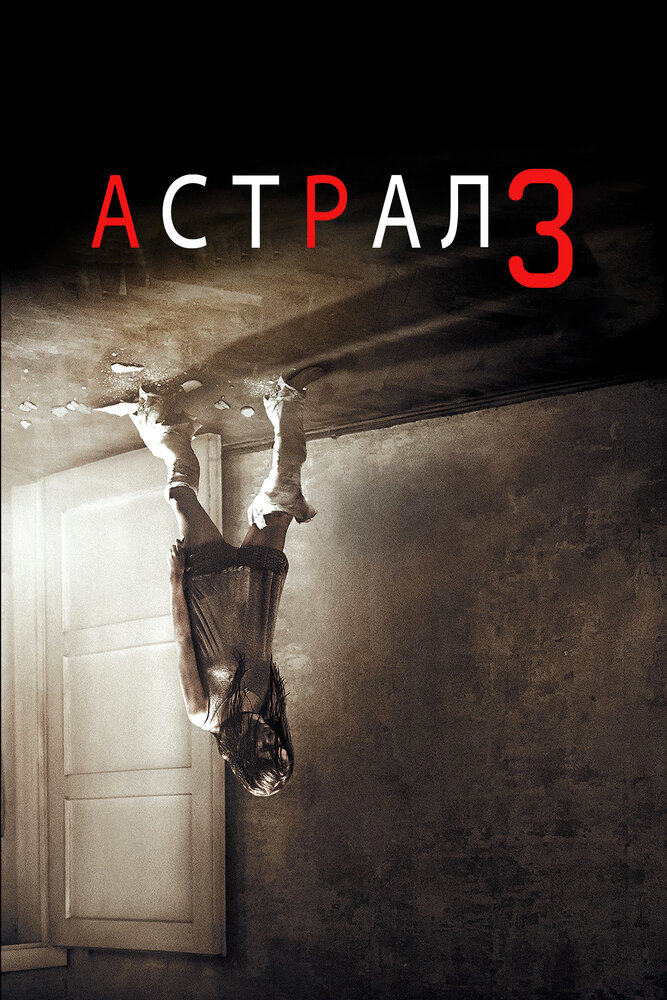 Астрал 3 (2015) постер