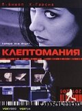 Клептомания (2003) постер