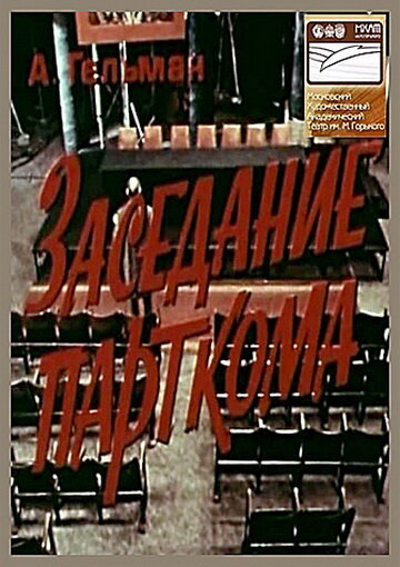 Заседание парткома (1977) постер