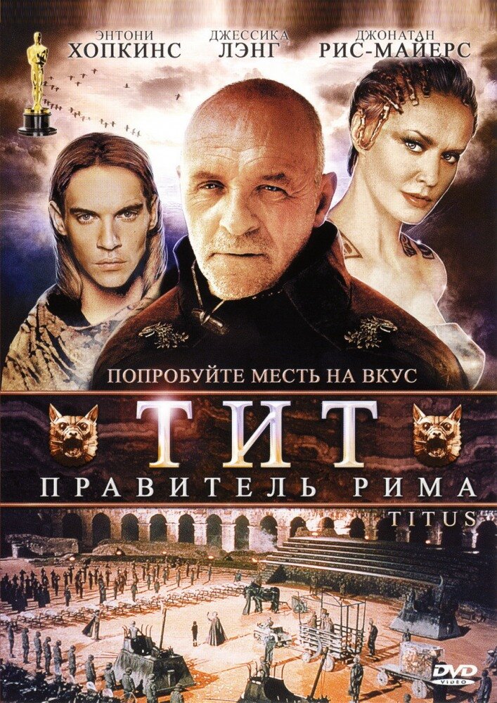 Тит – правитель Рима (1999) постер