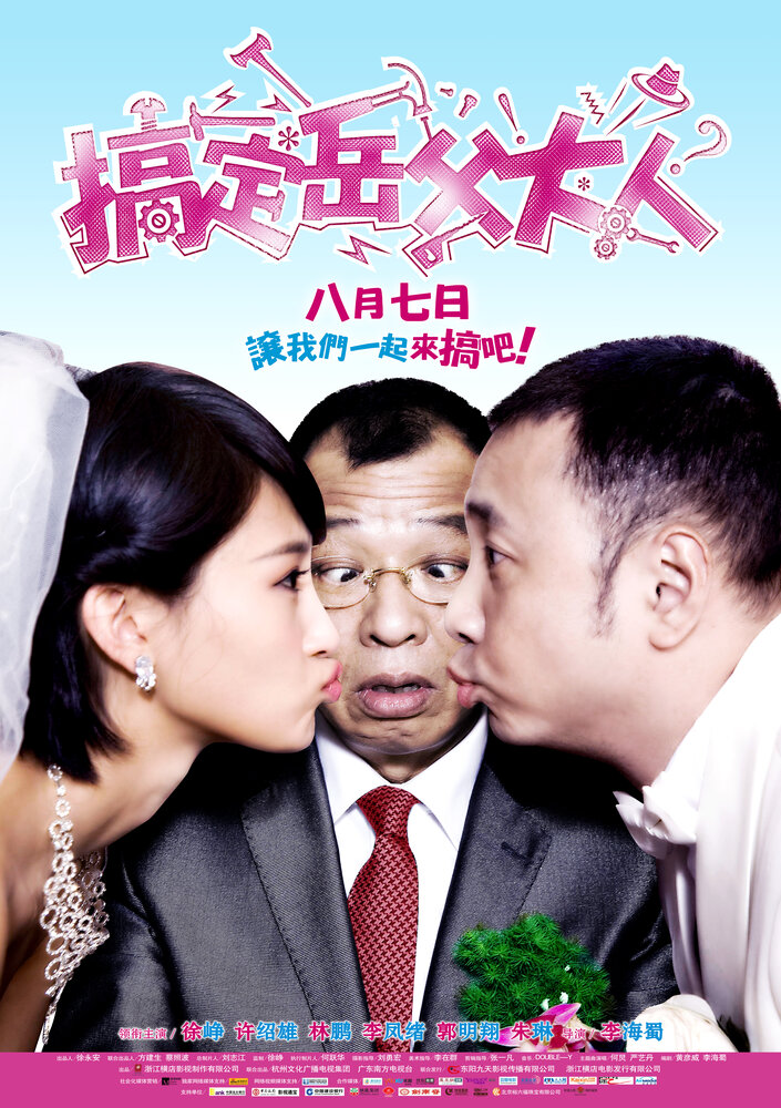 Знакомство с родителями (2012) постер