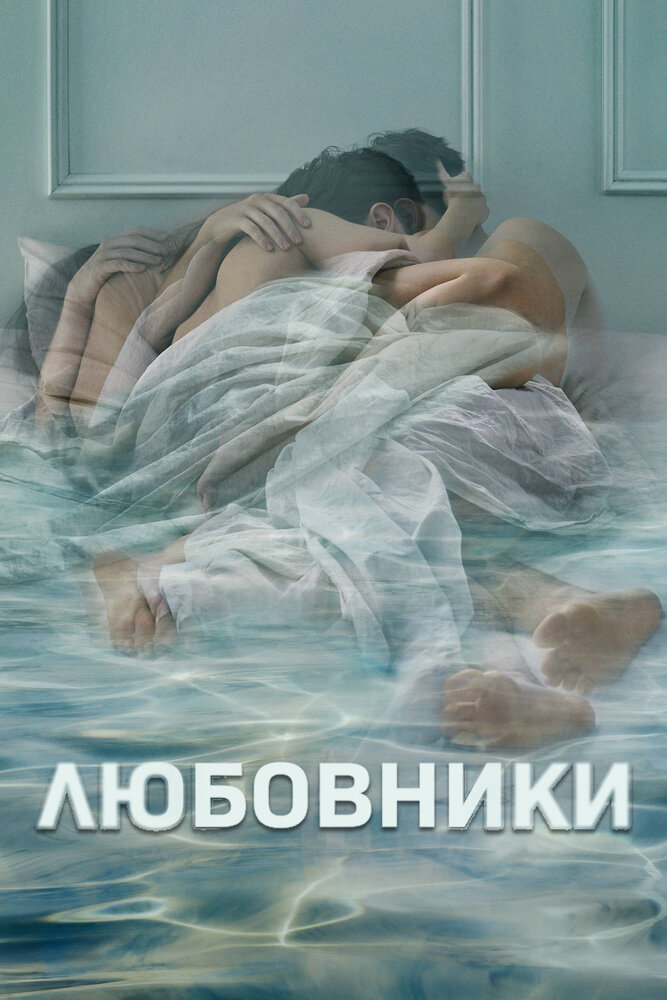 Любовники (2014) постер