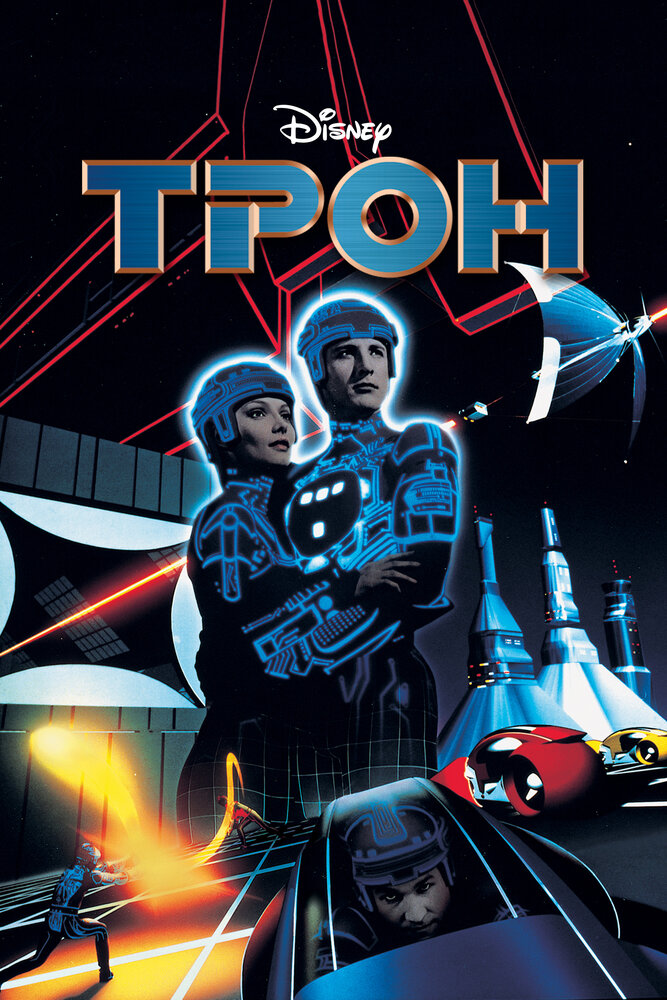 Трон (1982) постер
