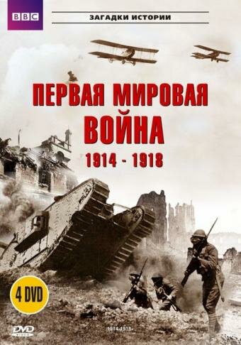 BBC: Первая мировая война 1914-1918 (1996) постер