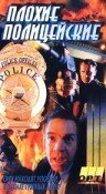 Галифакс 5: Плохие полицейские (1997) постер