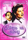 Дверь на сцену (1937) постер