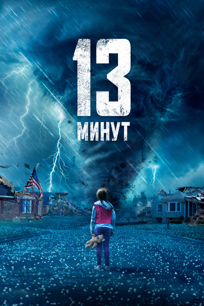 13 минут (2021) постер