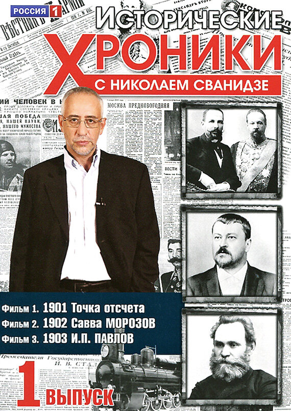 Исторические хроники с Николаем Сванидзе (2005) постер