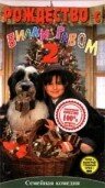 Рождество с Вилли Гавом 2 (1995) постер
