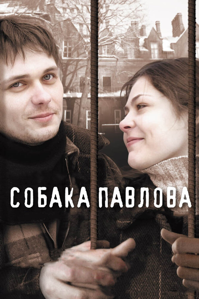 Собака Павлова (2005) постер