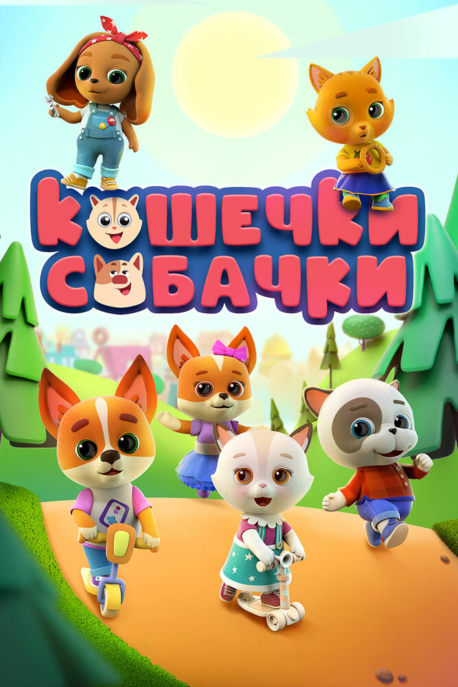 Кошечки-собачки (2020) постер