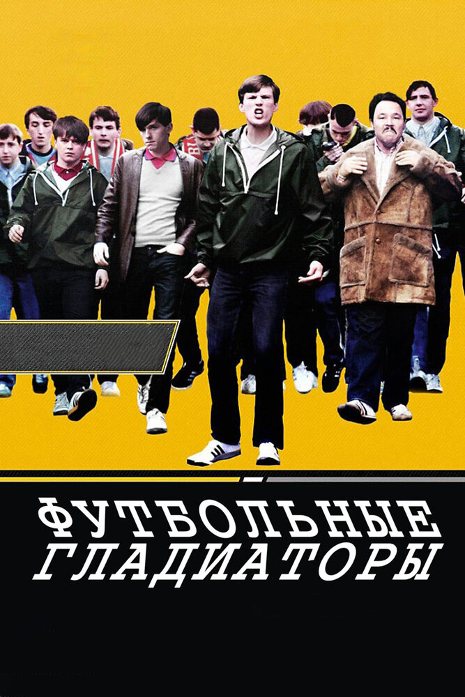 Футбольные гладиаторы (2009) постер