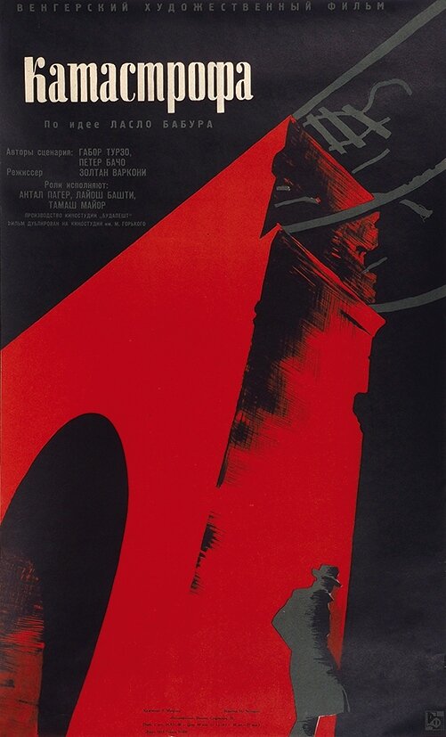 Катастрофа (1960) постер