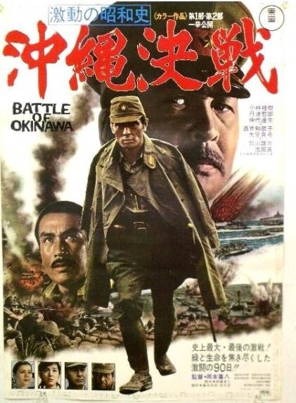 Битва за Окинаву (1971) постер