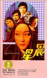 Chen xing (1998) постер