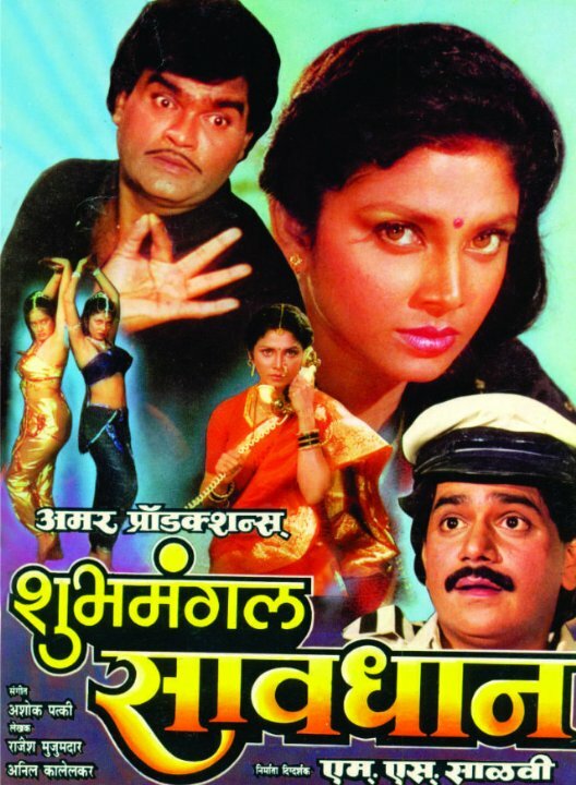 Shubhamangal Savadhan (2006) постер