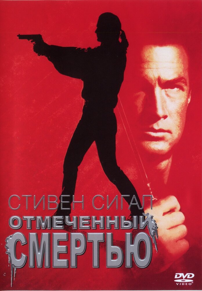 Отмеченный смертью (1990) постер
