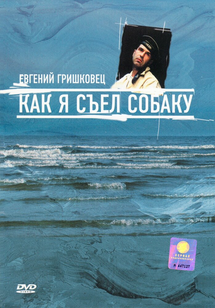 Евгений Гришковец: Как я съел собаку (2003) постер