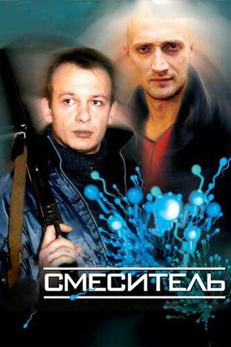 Смеситель (2003) постер