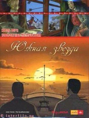 Невероятные путешествия с Жюлем Верном: Южная звезда (2001) постер