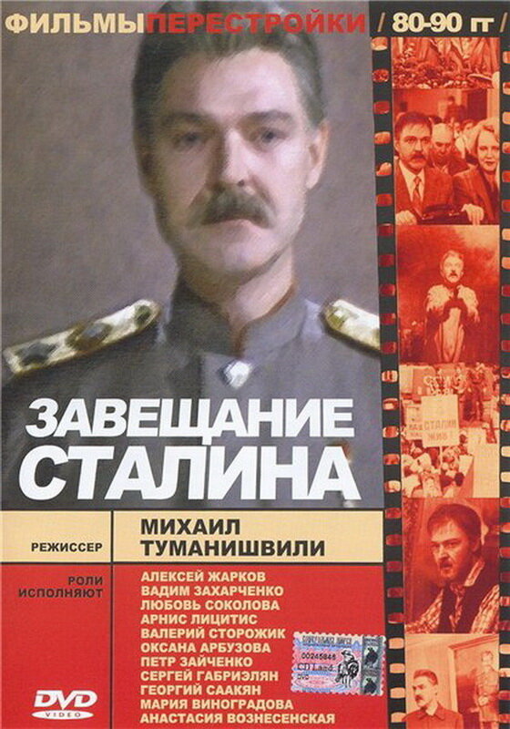 Завещание Сталина (1993) постер