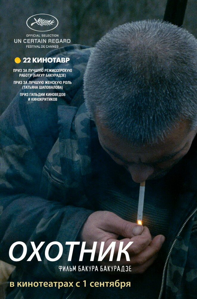 Охотник (2010) постер