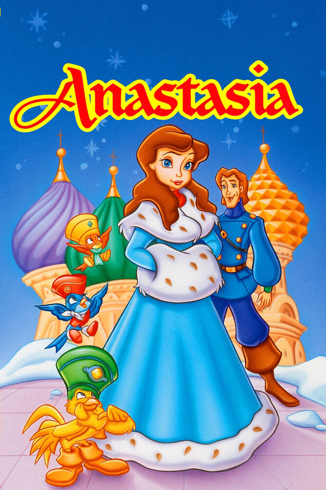 Анастасия (1997) постер