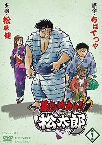 Хулиган и боец сумо!! Мацутаро (2014) постер