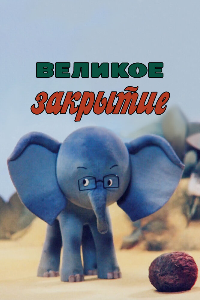 Великое закрытие (1985) постер