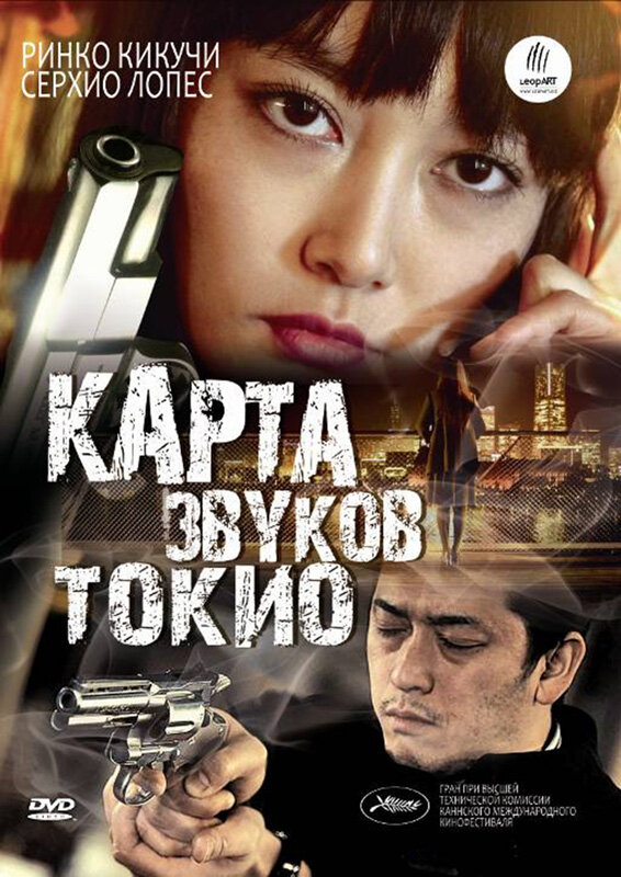 Карта звуков Токио (2009) постер