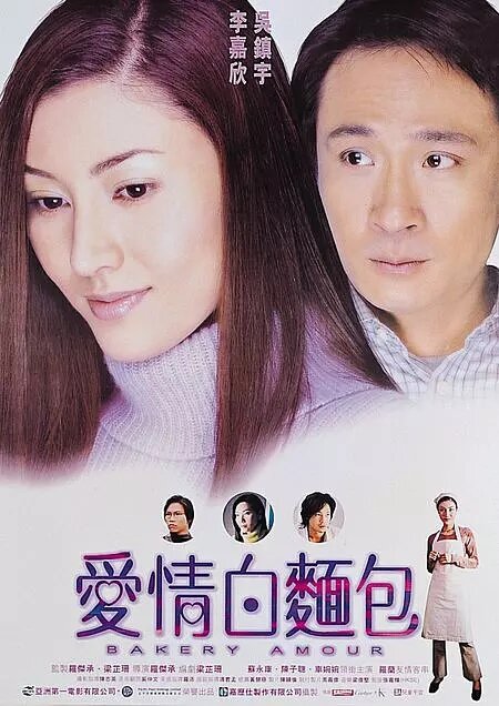 Пекарня любви (2001) постер