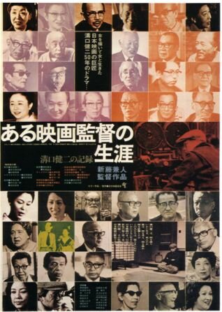 Кэндзи Мидзогути: Жизнь кинорежиссера (1975) постер