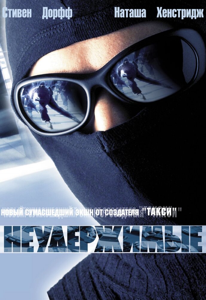 Неудержимые (2002) постер