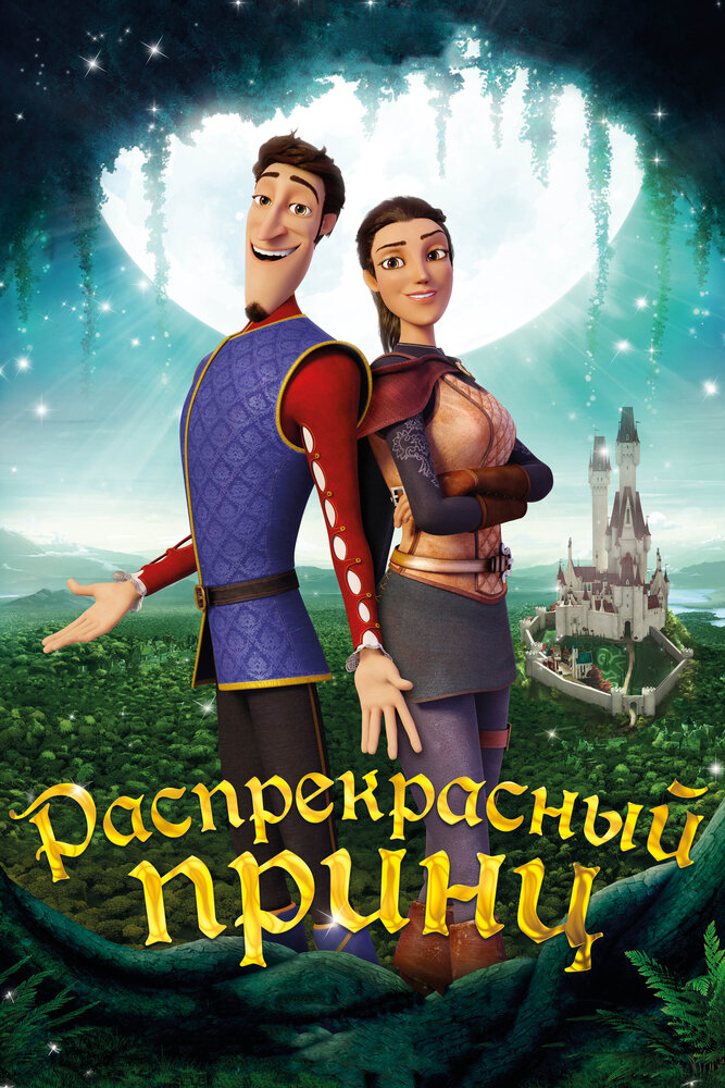 Распрекрасный принц (2018) постер