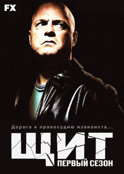 Щит (2002) постер